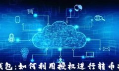 TP钱包：如何利用授权进行转币操作