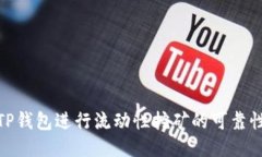 使用TP钱包进行流动性挖矿的可靠性探讨
