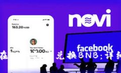 如何在TP钱包中兑换BNB：详细指南