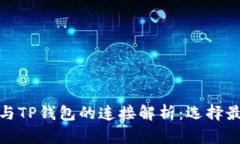 狗狗币与TP钱包的连接解析：选择最佳通道