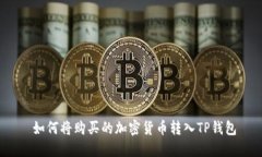  如何将购买的加密货币转入TP钱包