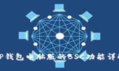 TP钱包电脑版的BSC功能详解