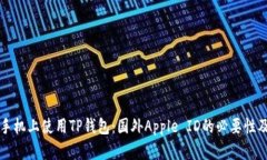 如何在苹果手机上使用TP钱包：国外Apple ID的必要