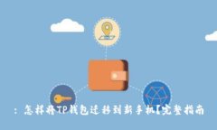 : 怎样将TP钱包迁移到新手机？完整指南