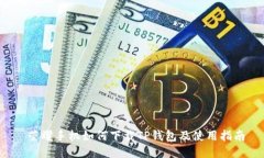  荣耀手机如何下载TP钱包及使用指南