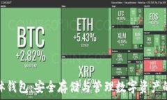  比特币实体钱包：安全存储与管理数字资产的最