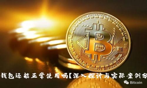 TP钱包还能正常使用吗？深入探讨与实际案例分析