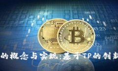多签钱包的概念与实现：基于TP的创新解决方案