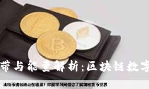 : TP钱包中的宽带与能量解析：区块链数字资产的核心动力