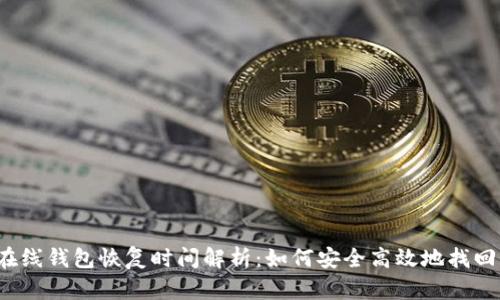  比特币在线钱包恢复时间解析：如何安全高效地找回你的资产