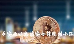 如何将币安的以太坊安全转账到小狐狸钱包