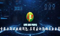 探索最大的以太坊钱包：其背后的影响与未来展