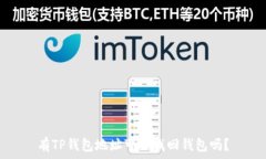   有TP钱包地址可以找回钱包吗？