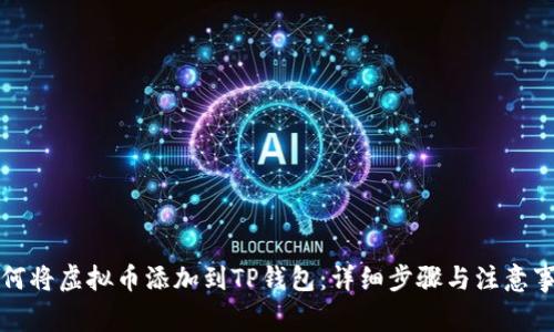 如何将虚拟币添加到TP钱包：详细步骤与注意事项