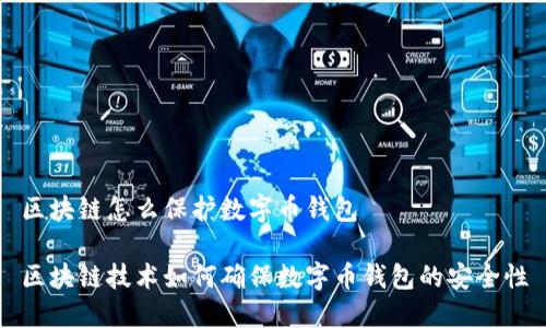 区块链怎么保护数字币钱包

区块链技术如何确保数字币钱包的安全性