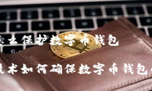 区块链怎么保护数字币钱包

区块链技术如何确保数字币钱包的安全性