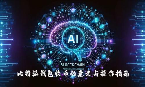 比特派钱包收币的意义与操作指南