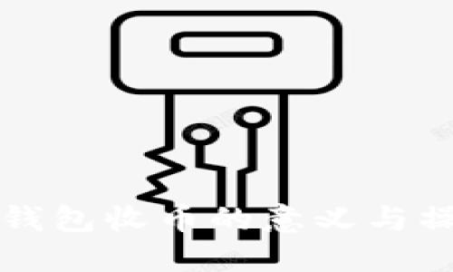 比特派钱包收币的意义与操作指南