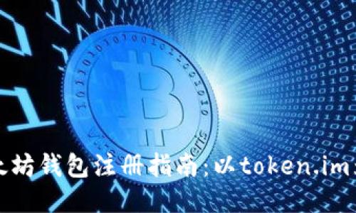 以太坊钱包注册指南：以token.im为例
