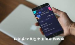  如何在TP钱包中查询合约