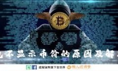 TP钱包不显示币价的原因及