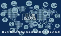 解决TP钱包二维码无法使用