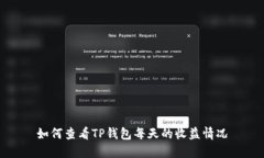 如何查看TP钱包每天的收益