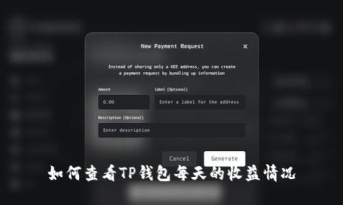如何查看TP钱包每天的收益情况