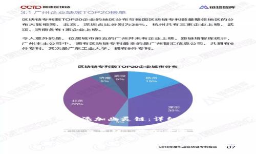 如何在TP钱包中添加幽灵链：详细步骤与实用指南

关键词：TP钱包, 幽灵链, 添加步骤

如何在TP钱包中添加幽灵链：详细步骤与实用指南