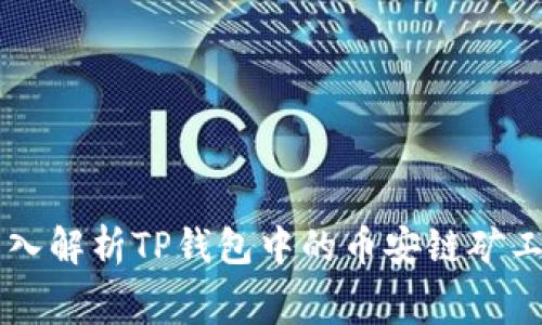 深入解析TP钱包中的币安链矿工费