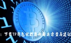 : 下载TP钱包被拦截的解决方案与建议