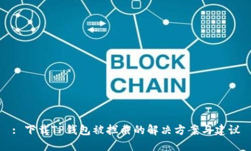 : 下载TP钱包被拦截的解决方案与建议
