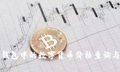 : TP钱包中的数字货币价格查询与分析