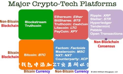如何在TP钱包中添加ZT交易所以便更方便的交易