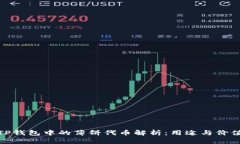 TP钱包中的薄饼代币解析：用途与价值
