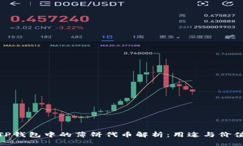 TP钱包中的薄饼代币解析：用途与价值