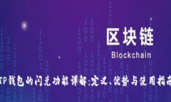 TP钱包的闪兑功能详解：定