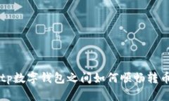 tp数字钱包之间如何顺畅转币