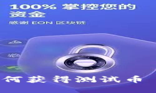 中本聪如何获得测试币 TP 钱包？