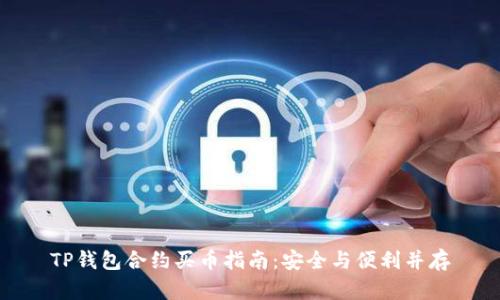TP钱包合约买币指南：安全与便利并存