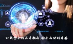 TP钱包合约买币指南：安全与便利并存