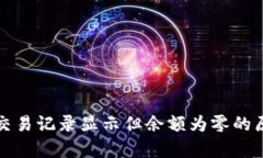 TP钱包交易记录显示但余额为零的原因解析