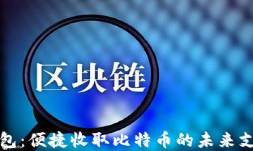 
数字钱包：便捷收取比特币的未来支付方式
