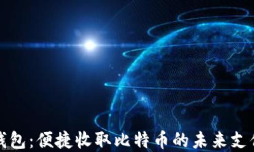 
数字钱包：便捷收取比特币的未来支付方式