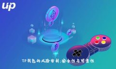 TP钱包的风险分析：安全性与可靠性