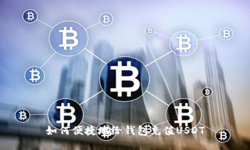 如何便捷地给钱包充值USDT