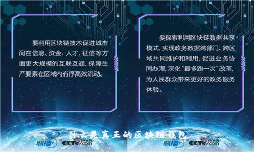 什么是真正的区块链钱包