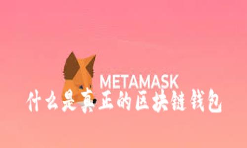 什么是真正的区块链钱包