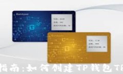 初学者指南：如何创建TP钱包TR20钱包