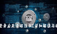 TP钱包登录后是否能注销？详细解读与操作指南